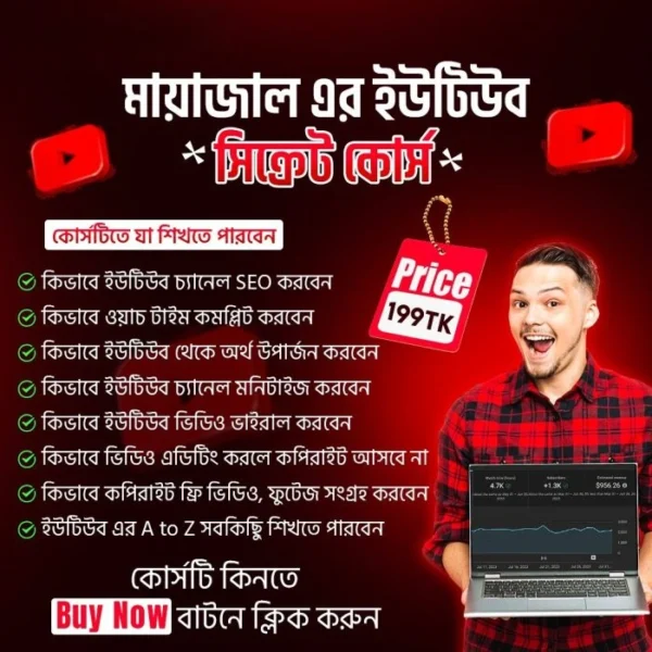 মায়াজাল প্রেজেন্টস: ইউটিউব সিক্রেটস ট্রেইনিং