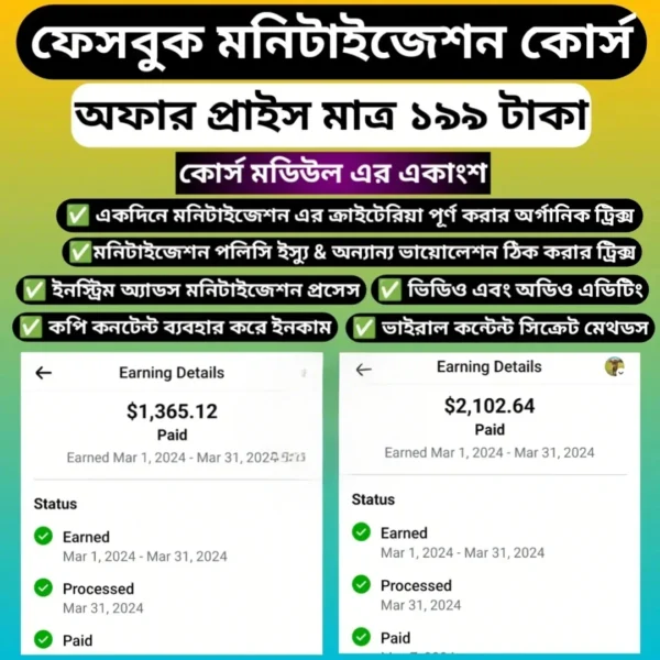 🔥 ফেসবুক মনিটাইজেশন মাস্টারক্লাস কোর্স 🔥
