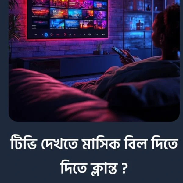 মাসিক বিল ছাড়াই উপভোগ করুন সব টিভি চ্যানেল একসাথে!
